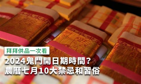 農曆七月禁忌|2024鬼門開日期什麼時候？可以剪頭髮、剪指甲嗎？。